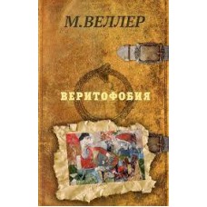 Веритофобия